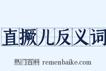 直撅儿反义词是什么意思的图片